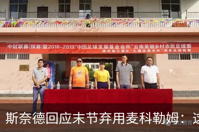斯奈德回应末节弃用麦科勒姆：这不是针对谁
