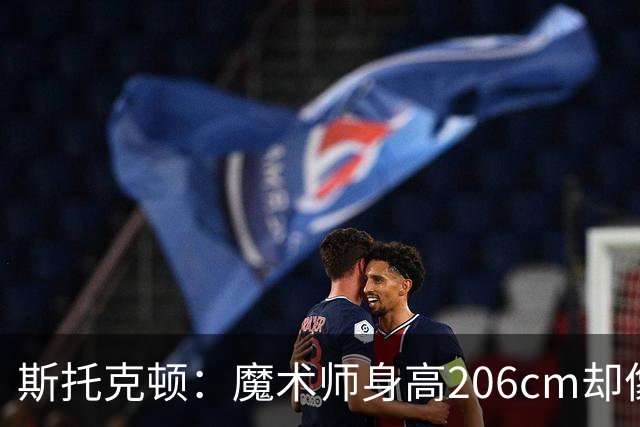 斯托克顿：魔术师身高206cm却像小个子一样控球 传球视野太出色