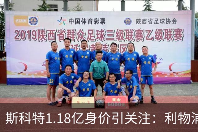 斯科特1.18亿身价引关注：利物浦抢购，皇马静观其变