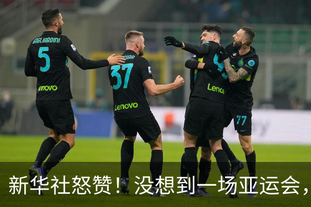 新华社怒赞！没想到一场亚运会，竟炸出来中国三位05后“潜力股”