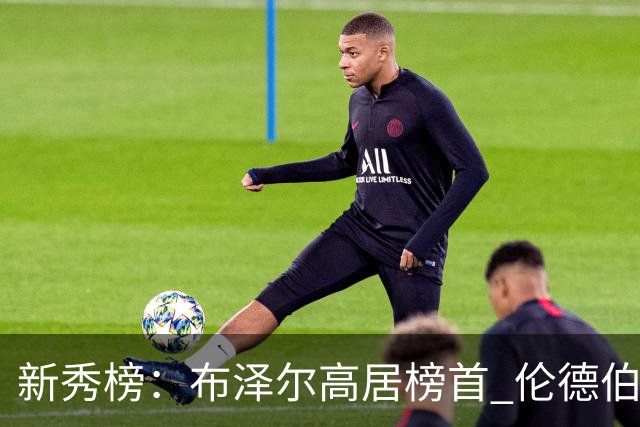 新秀榜：布泽尔高居榜首 伦德伯格、威尔逊分列二三