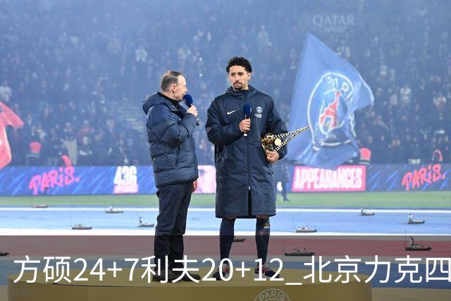 方硕24+7利夫20+12 北京力克四川获3连胜