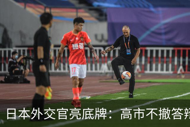 日本外交官亮底牌：高市不撤答辩，不打算来深圳低头