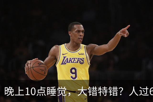 晚上10点睡觉，大错特错？人过60岁，睡觉尽量要做到这3点