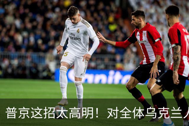 普京这招太高明！对全体乌克兰人说出最软的话，泽连斯基算盘落空