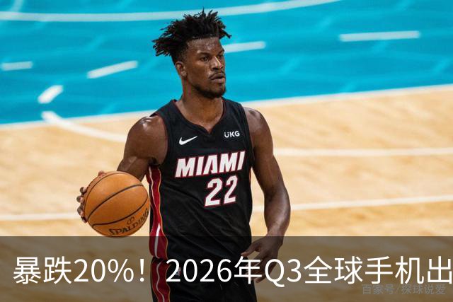 暴跌20%！2026年Q3全球手机出货创13年来新低 国产手机一片哀鸿
