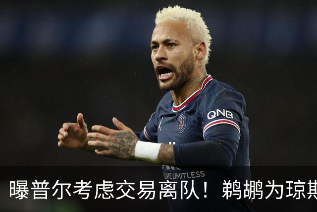 曝普尔考虑交易离队！鹈鹕为琼斯要价两个首轮 拒绝勇士米西报价