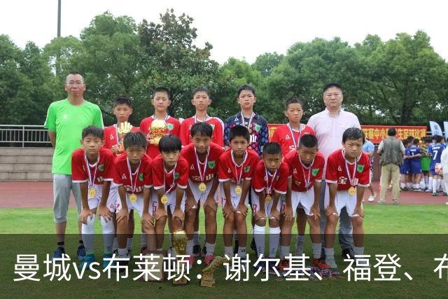 曼城vs布莱顿：谢尔基、福登、布阿迪首发，阿兰、鲁利出战