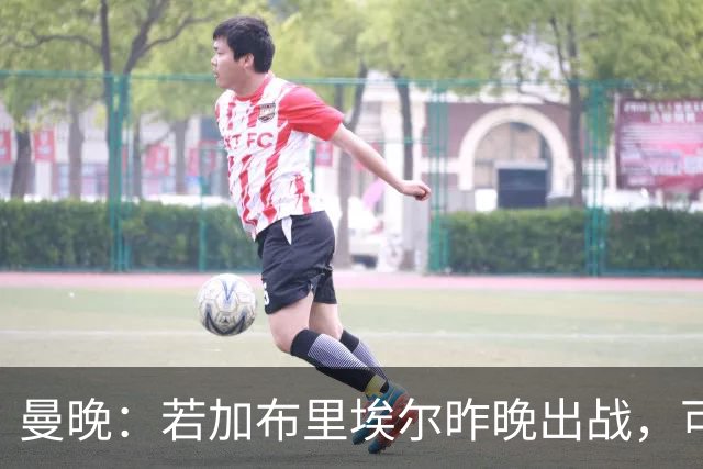 曼晚：若加布里埃尔昨晚出战，可成俱乐部史上最年轻出场球员