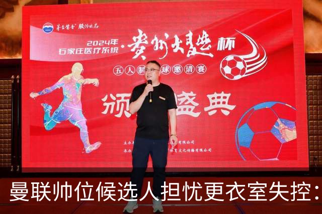 曼联帅位候选人担忧更衣室失控：球员公开内讧，纪律荡然无存