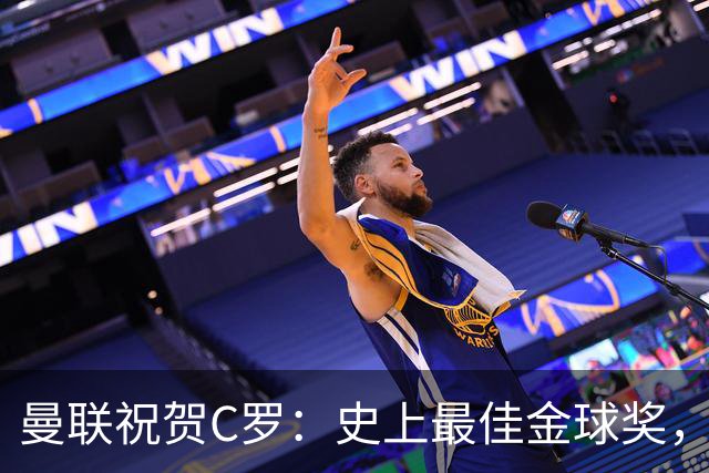曼联祝贺C罗：史上最佳金球奖，传奇🐐