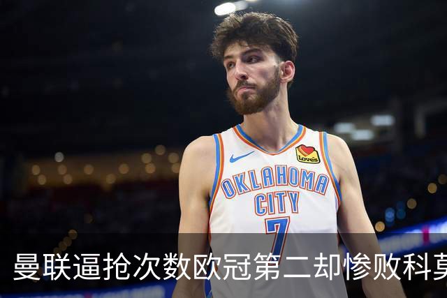 曼联逼抢次数欧冠第二却惨败科莫，无序的奔跑为何沦为徒劳？