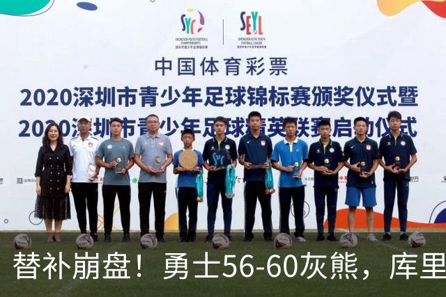 替补崩盘！勇士56-60灰熊，库里10+3 布泽尔14+5+2！