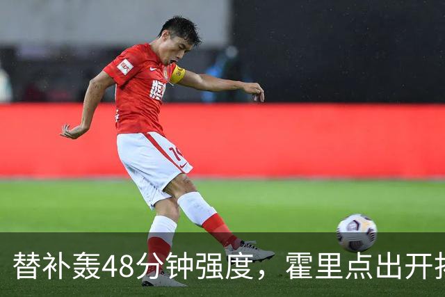 替补轰48分钟强度，霍里点出开拓者最可怕之处