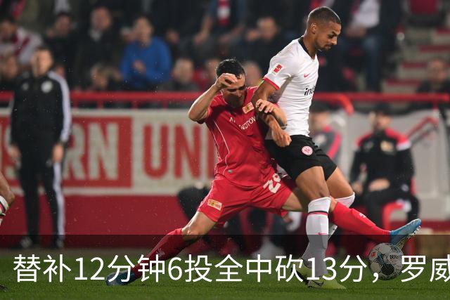 替补12分钟6投全中砍13分，罗威半场打疯了