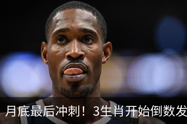 月底最后冲刺！3生肖开始倒数发力，属龙稳扎稳打，财运步步登高
