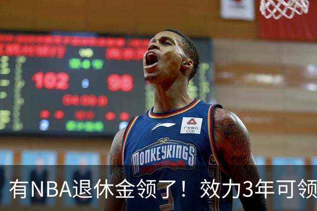 有NBA退休金领了！效力3年可领，杨瀚森退役后能够领多少退休金？