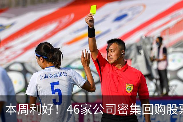本周利好！46家公司密集回购股票，最猛一家拟掏10个亿