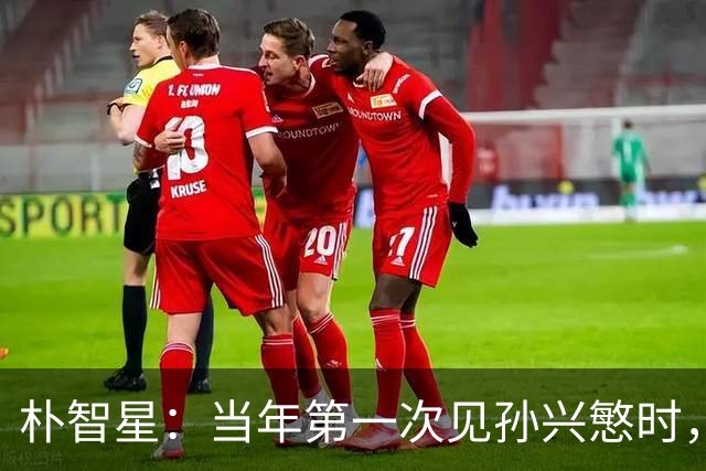 朴智星：当年第一次见孙兴慜时，我就知道他是韩国足球的未来