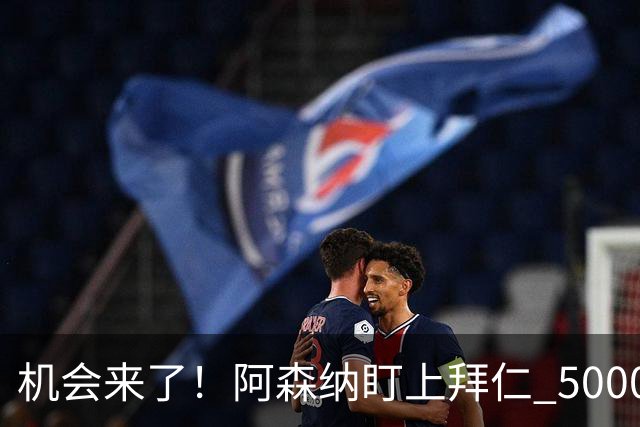 机会来了！阿森纳盯上拜仁 5000 万天才，冬窗引援新目标出炉