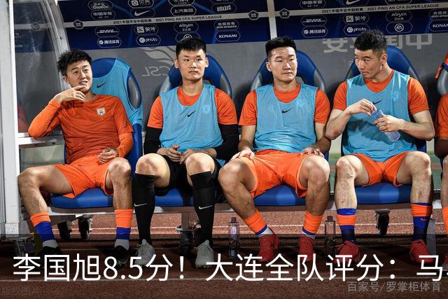 李国旭8.5分！大连全队评分：马马杜+刘伟国前二，两将刚及格，0人不及格