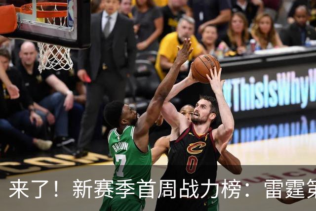 来了！新赛季首周战力榜：雷霆第1 湖人第7，火箭力压76人！