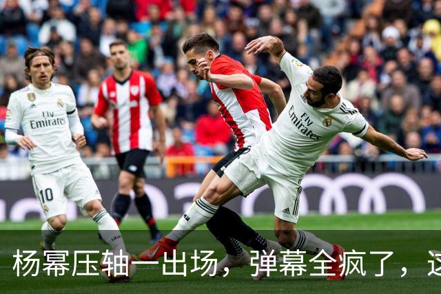 杨幂压轴一出场，弹幕全疯了，这才是顶流该有的分量
