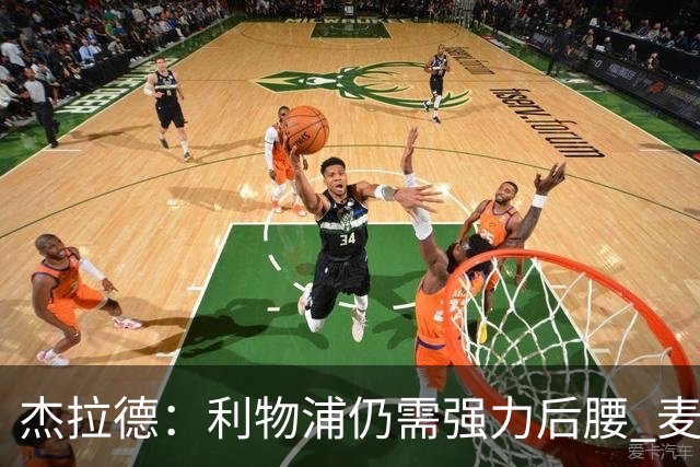 杰拉德：利物浦仍需强力后腰 麦卡很好但不是顶级