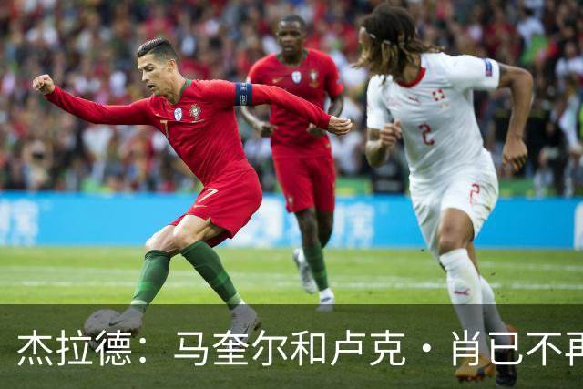 杰拉德：马奎尔和卢克·肖已不再是曼联水准球员，本该更早清理