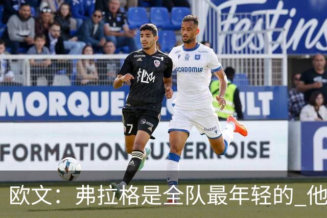 欧文：弗拉格是全队最年轻的 他被恶犯时我们必须保护他