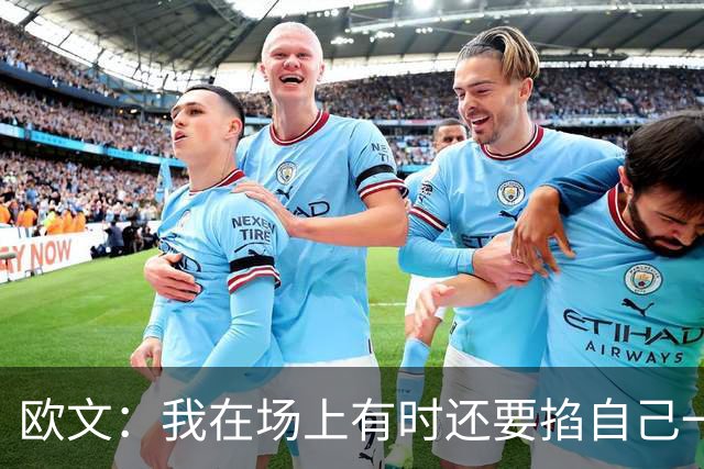 欧文：我在场上有时还要掐自己一下 确认我真的重返NBA赛场了