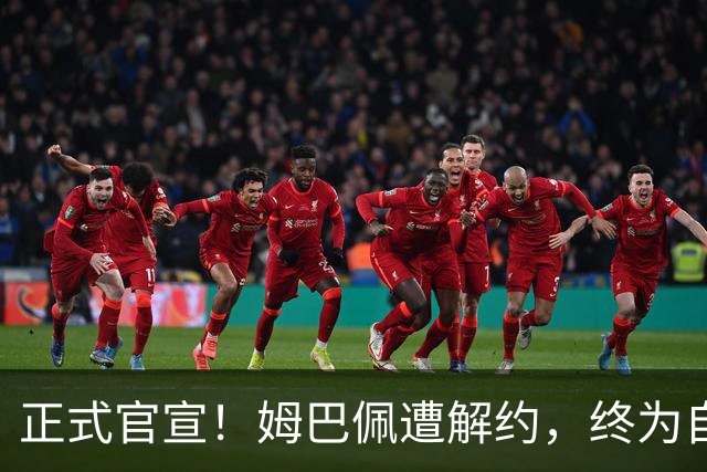 正式官宣！姆巴佩遭解约，终为自己的言行付出代价