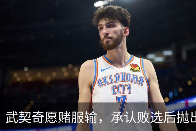 武契奇愿赌服输，承认败选后抛出预言，塞尔维亚将抛弃亲俄路线？