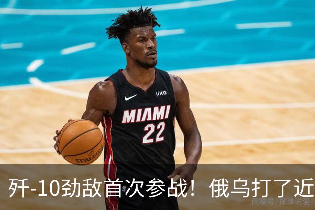 歼-10劲敌首次参战！俄乌打了近五年，俄罗斯终于亮出压箱底战机
