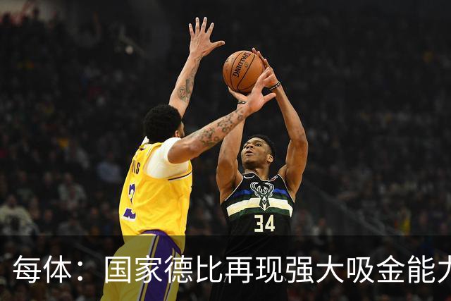 每体：国家德比再现强大吸金能力，票房收入有望打破1640万欧纪录