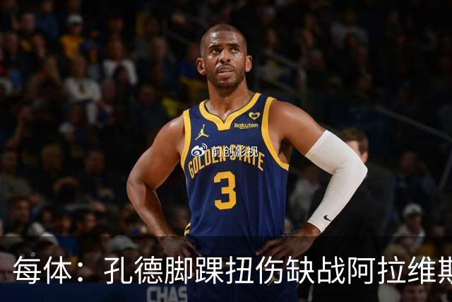 每体：孔德脚踝扭伤缺战阿拉维斯，或在欧冠对阵维拉时复出