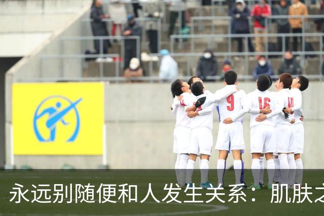 永远别随便和人发生关系：肌肤之亲，是身心最深的绑定