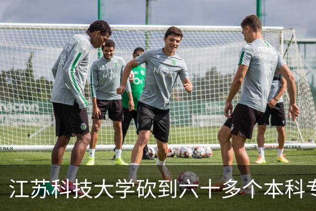 江苏科技大学砍到六十多个本科专业，守船舶老底子不追风口，地方高校这路能走多远