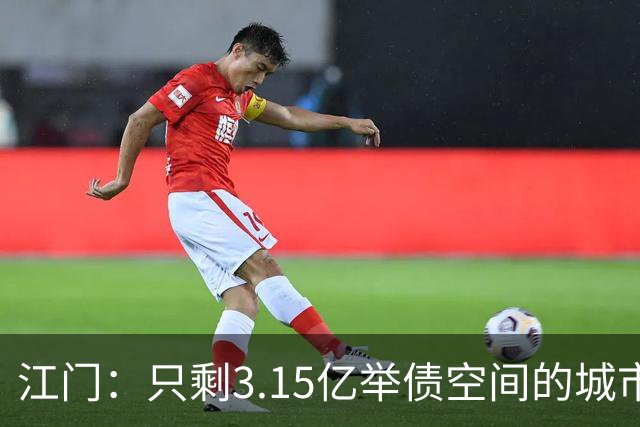 江门：只剩3.15亿举债空间的城市，接住了430亿的核电站