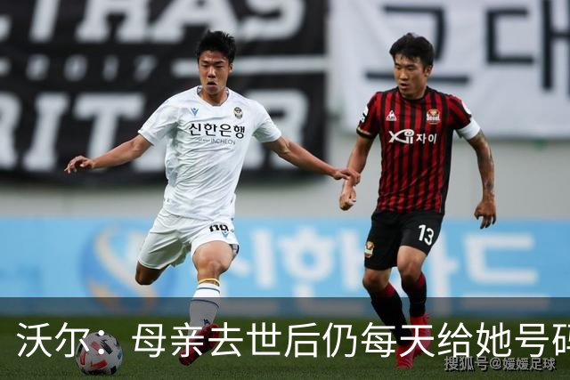 沃尔：母亲去世后仍每天给她号码发短信 永远保留她的手机号