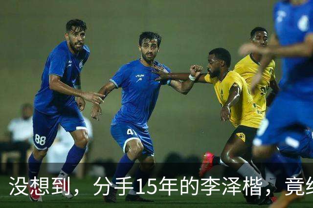 没想到，分手15年的李泽楷，竟给已遇到真爱的梁洛施留一手好牌