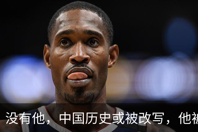 没有他，中国历史或被改写，他被判死刑，毛主席大怒：立即放人