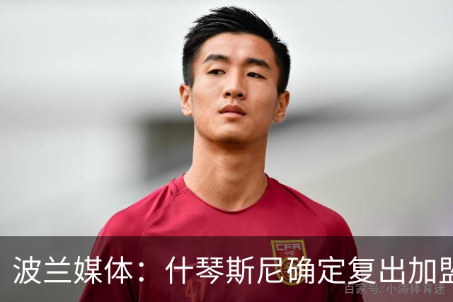 波兰媒体：什琴斯尼确定复出加盟巴萨，明天体检