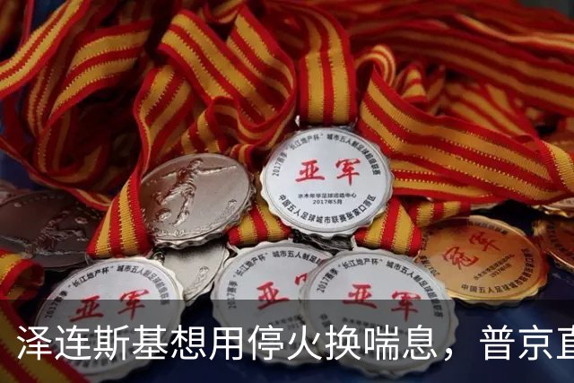 泽连斯基想用停火换喘息，普京直接锁死前提：领土不是谈判项