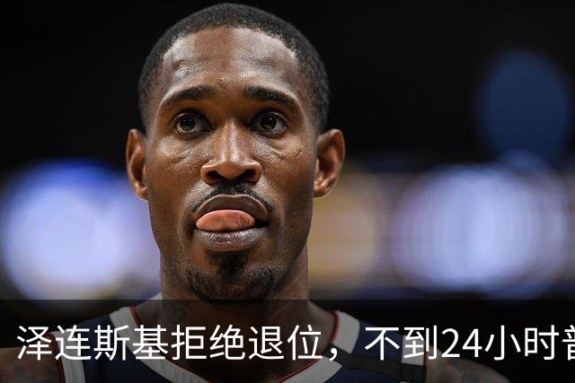 泽连斯基拒绝退位，不到24小时普京与欧洲通话，乌克兰被釜底抽薪