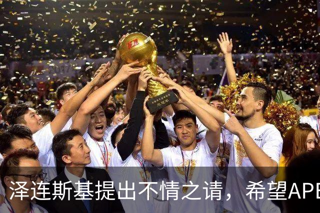 泽连斯基提出不情之请，希望APEC会议能给乌留座，中方高水平回应