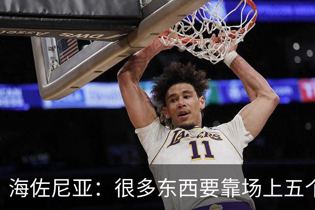 海佐尼亚：很多东西要靠场上五个人自己去搞明白 没有任何借口！