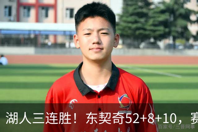 湖人三连胜！东契奇52+8+10，赛后东契奇一把抱住小里，庆祝胜利