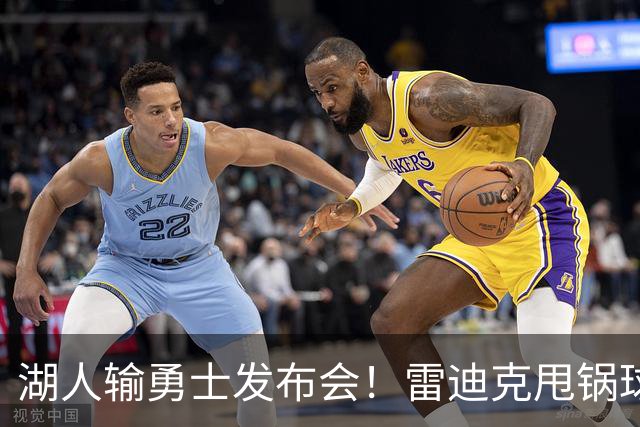 湖人输勇士发布会！雷迪克甩锅球员，里弗斯反思，东契奇话语矛盾