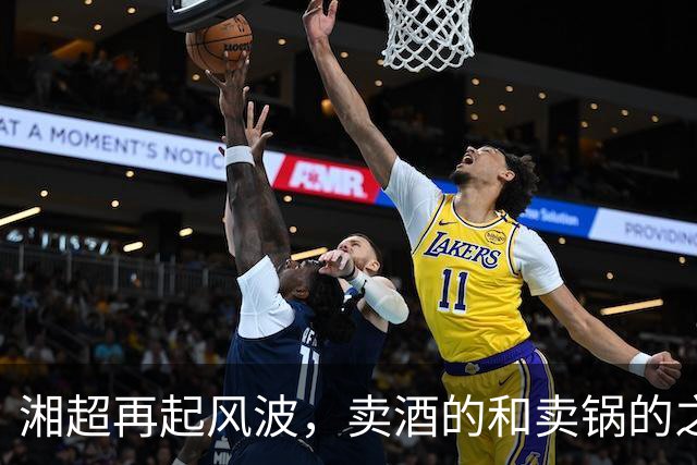 湘超再起风波，卖酒的和卖锅的之间的缠斗比球赛还要精彩！